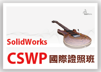 Solidworks CSWP進階證照班(週日班)